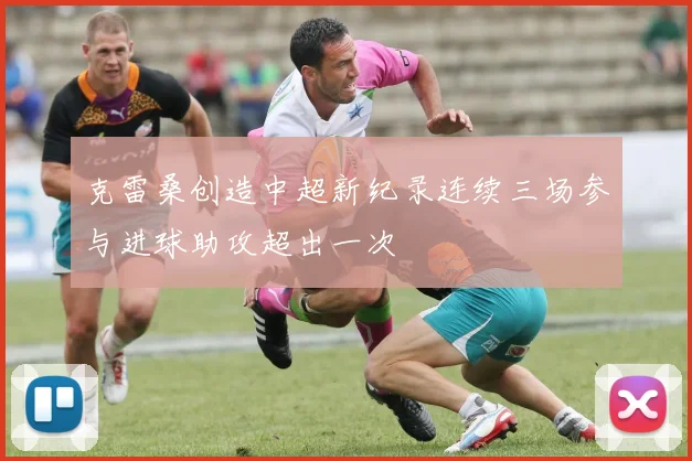 克雷桑创造中超新纪录连续三场参与进球助攻超出一次