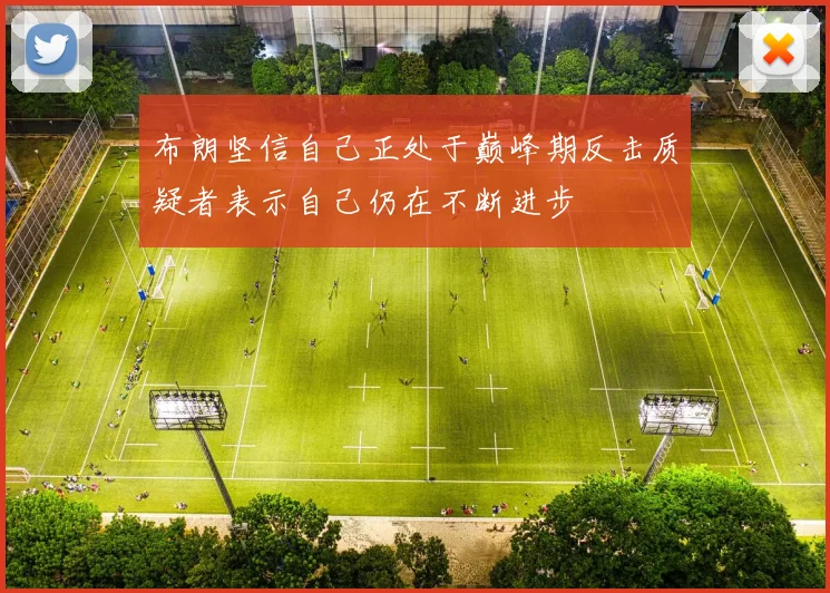 布朗坚信自己正处于巅峰期反击质疑者表示自己仍在不断进步