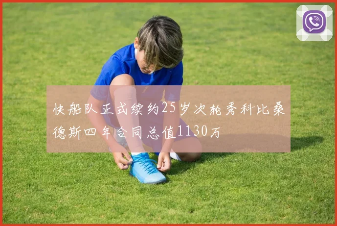 快船队正式续约25岁次轮秀科比桑德斯四年合同总值1130万