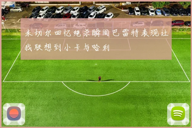 米切尔回忆绝杀瞬间巴雷特表现让我联想到小卡与哈利