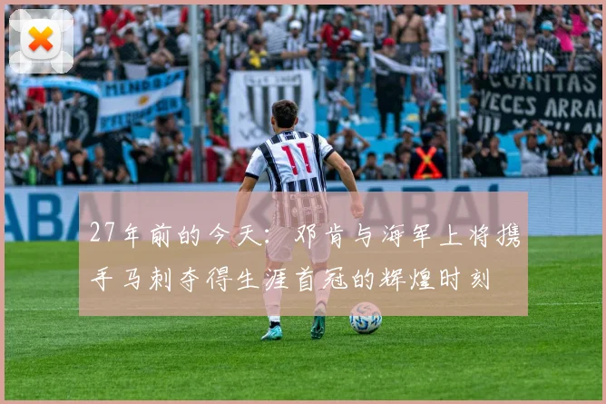 27年前的今天：邓肯与海军上将携手马刺夺得生涯首冠的辉煌时刻