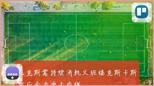 尼克斯需持续消耗文班福克斯卡斯尔应全力冲击内线