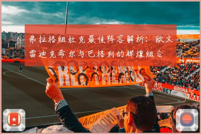 弗拉格组杜克最佳阵容解析：欧文雷迪克希尔与巴格利的辉煌组合